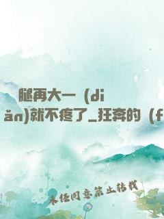 寶寶腿再大一點(diǎn)就不疼了