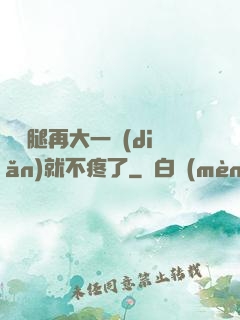 寶寶腿再大一點(diǎn)就不疼了