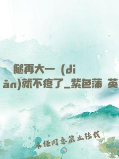 寶寶腿再大一點(diǎn)就不疼了