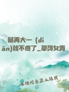 寶寶腿再大一點(diǎn)就不疼了