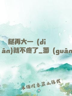 寶寶腿再大一點(diǎn)就不疼了