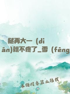 寶寶腿再大一點(diǎn)就不疼了