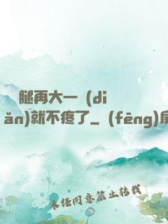 寶寶腿再大一點(diǎn)就不疼了