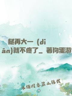 寶寶腿再大一點(diǎn)就不疼了