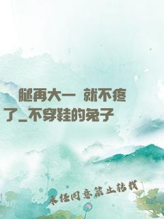 寶寶腿再大一點就不疼了
