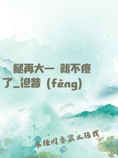 寶寶腿再大一點就不疼了