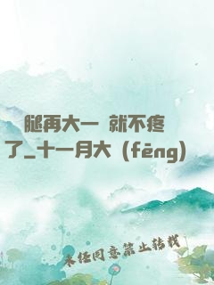 寶寶腿再大一點就不疼了