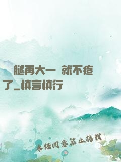 寶寶腿再大一點就不疼了