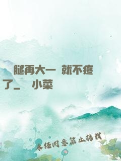 寶寶腿再大一點就不疼了