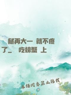 寶寶腿再大一點就不疼了