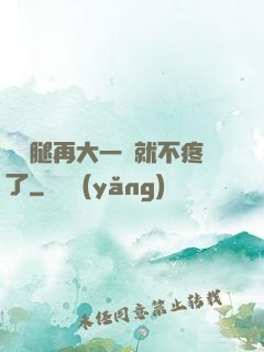 寶寶腿再大一點就不疼了