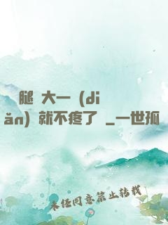 寶寶腿張大一點(diǎn)兒就不疼了嗎