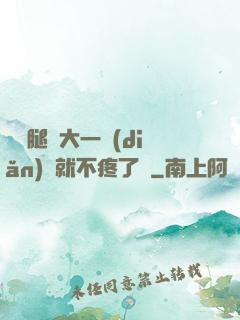 寶寶腿張大一點(diǎn)兒就不疼了嗎