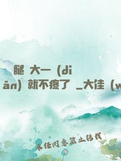 寶寶腿張大一點(diǎn)兒就不疼了嗎