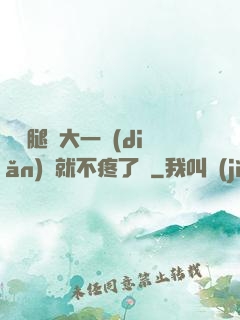 寶寶腿張大一點(diǎn)兒就不疼了嗎