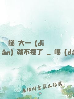 寶寶腿張大一點(diǎn)兒就不疼了嗎
