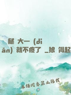 寶寶腿張大一點(diǎn)兒就不疼了嗎