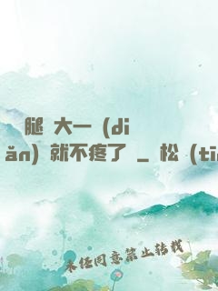 寶寶腿張大一點(diǎn)兒就不疼了嗎