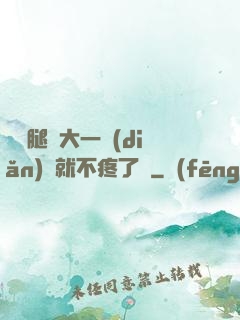 寶寶腿張大一點(diǎn)兒就不疼了嗎