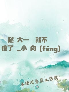 寶寶腿張大一點兒就不疼了嗎
