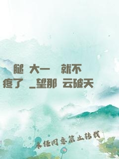 寶寶腿張大一點兒就不疼了嗎