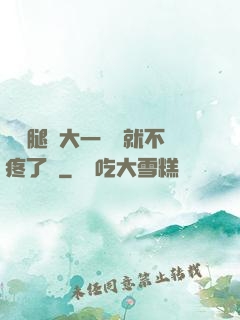 寶寶腿張大一點兒就不疼了嗎