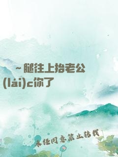 寶寶～腿往上抬老公來(lái)c你了視頻