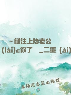 寶寶～腿往上抬老公來(lái)c你了視頻