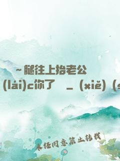 寶寶～腿往上抬老公來(lái)c你了視頻