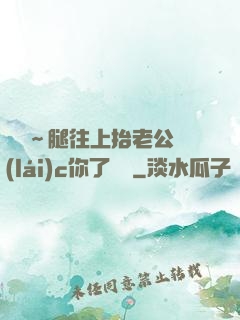 寶寶～腿往上抬老公來(lái)c你了視頻