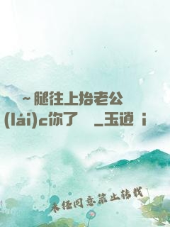 寶寶～腿往上抬老公來(lái)c你了視頻