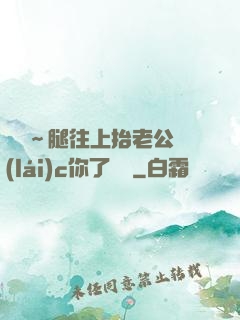 寶寶～腿往上抬老公來(lái)c你了視頻