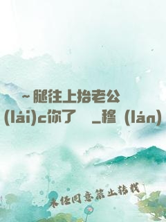 寶寶～腿往上抬老公來(lái)c你了視頻