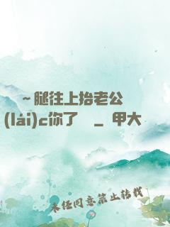 寶寶～腿往上抬老公來(lái)c你了視頻