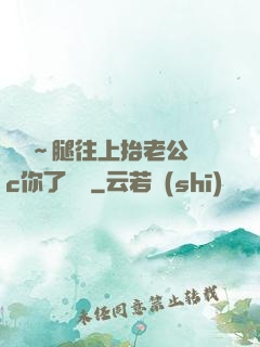 寶寶～腿往上抬老公來c你了視頻