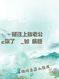 寶寶～腿往上抬老公來c你了視頻