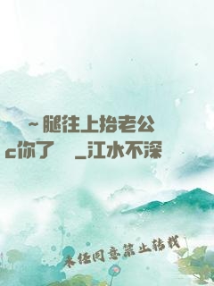 寶寶～腿往上抬老公來c你了視頻