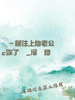 寶寶～腿往上抬老公來c你了視頻