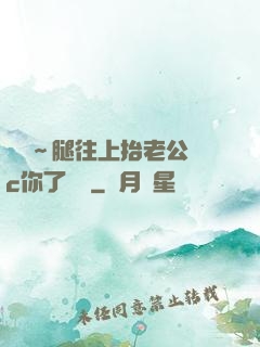 寶寶～腿往上抬老公來c你了視頻