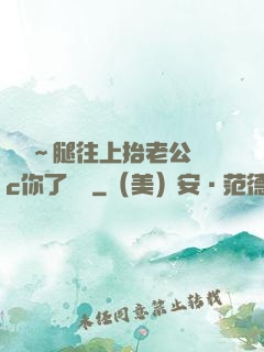 寶寶～腿往上抬老公來c你了視頻