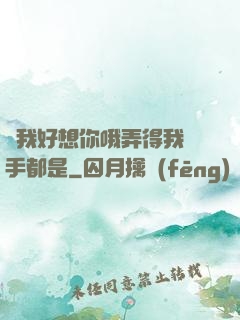 寶我好想你哦弄得我滿手都是