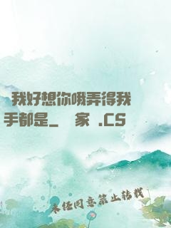 寶我好想你哦弄得我滿手都是