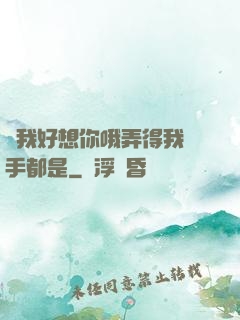 寶我好想你哦弄得我滿手都是