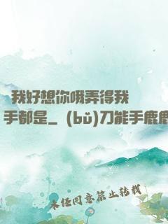 寶我好想你哦弄得我滿手都是