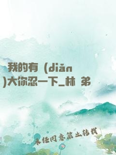 寶我的有點(diǎn)大你忍一下