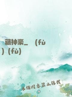 寶藏神豪