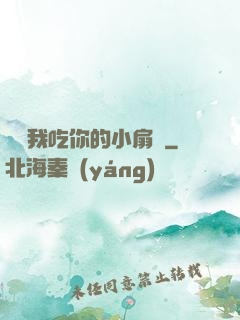 寶讓我吃你的小扇貝