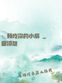 寶讓我吃你的小扇貝