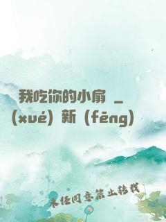 寶讓我吃你的小扇貝