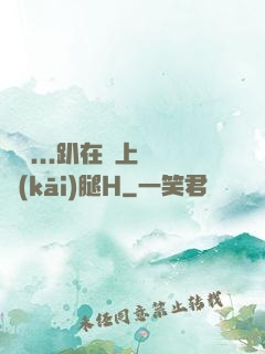 寶貝...趴在墻上張開(kāi)腿H